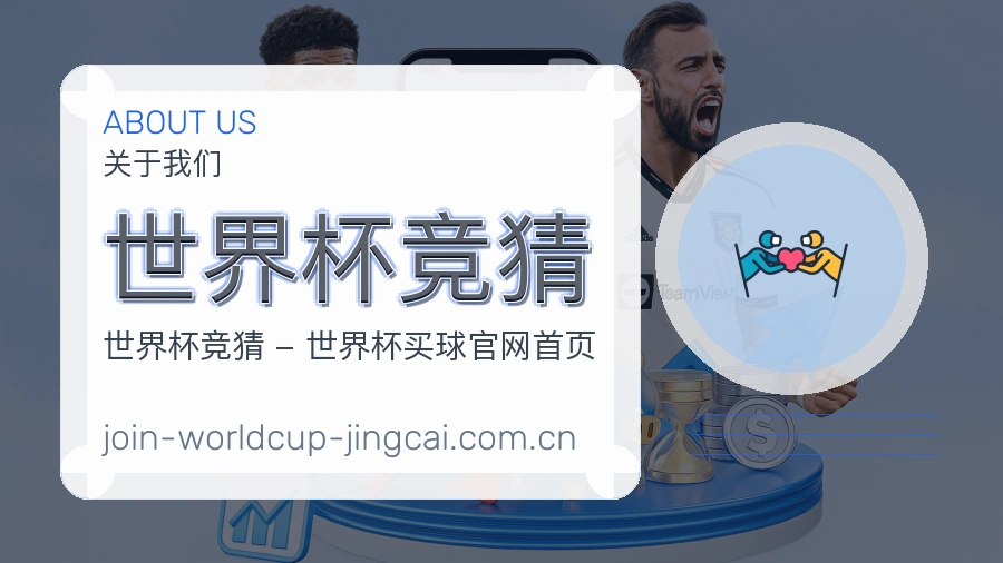 世界杯竞猜关于我们与服务说明