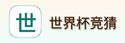 世界杯竞猜首页标识